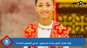 وفاة طالب ثانوي بحادث مأساوي.. ما هي تفاصيل الحادث؟